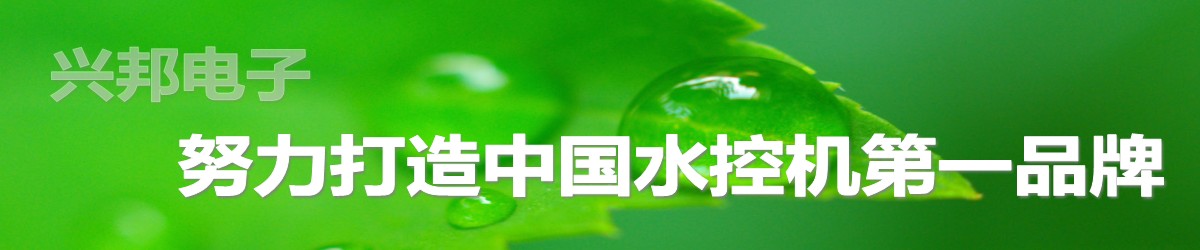 興邦水控機，努力打造中國水控機第一品牌！