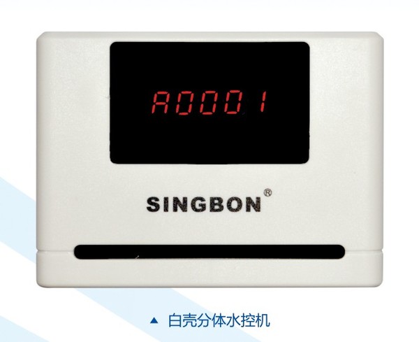 興邦分體水控機，刷卡節水器