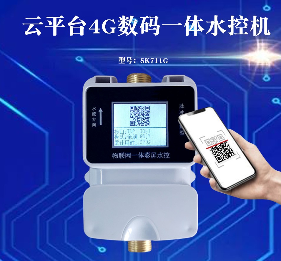 4G物聯網水控機