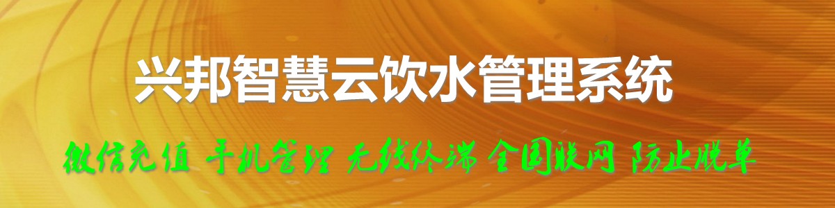 興邦智慧云飲水管理系統，微信充值，全國聯網